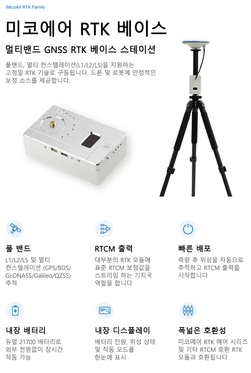 [���ܼ�] MA-RTK-BASE Kits [MicoAir] ���ڿ��� M-RTK ���̽� �����̼� (���͸� ������, ���׳�/�ﰢ�� ����) - ���Ŵ���