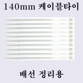 140mm ���̺� Ÿ�� 10ea (�輱������, �߰�������) 