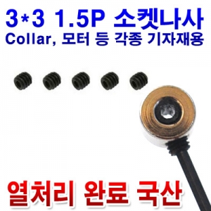 ���� ��ó���Ϸ� 1.5mm ���� ���� ���� (������ ����) M3x3mm 5�� Set screw 1.5mm