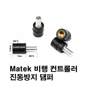 [Matek] ���� ��Ʈ�ѷ� �������� ���� - M3x7+4.5 FC Vibration Damping(M3*7+4.5)	