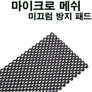 [PT] ���͸� �̲��� ���� �е� (����ũ�� �޽�) Non-Slip Pad (Micro Mesh)