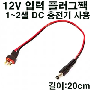 [AMASS] 12V �Է� �÷����� (1~2�� DC �������) 12V Input Plug for T-Rex150/Pirate EYE (Deans)
