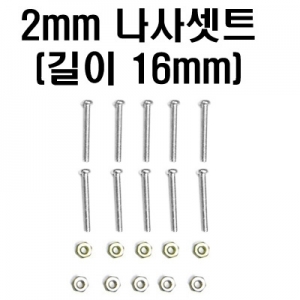 M2x16mmmm �����Ʈ (��Ʈ ����, 10����) - ���� 