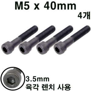 M5x40mm ���� ���� (4����) Hex Wrench Bolt (4pcs)