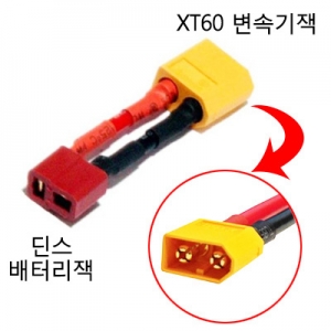XT60 ������ �� �� ������ ��ȯ�� XT60 ���͸��� �� ���ӱ⿡ ������ �� ���