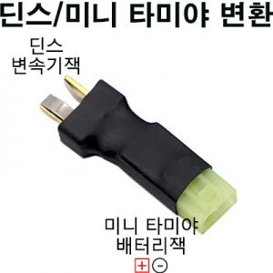 [AMASS] �� ���͸� -> �̴� Ÿ�̾�(�) ��ü ��� ��ȯ�ܳ���  Deans Battery -> Mini Tamiya airframe conversion Connector