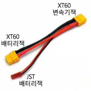 XT60 �� XT60 + JST ���� ���̺� (XT60 ���͸��� JST �߰���ġ ����� ���) XT60 Male to XT60 Female 
