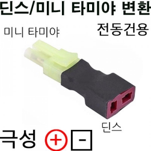 �̴� Ÿ�̾� ���͸� -> �� ��ȯ������, ��ȯ�� (�����ǿ� ��:+ / ��: - ) Mini Tamiya Battery -> Deans airframe conversion Connector