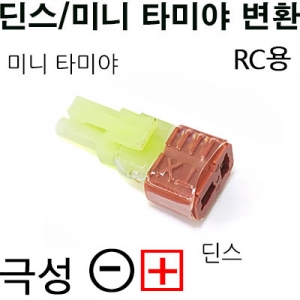 �̴� Ÿ�̾� ���͸� -> �� ��ȯ������, ��ȯ�� (RC�� ��:+ / ��: - ) Mini Tamiya Battery -> Deans airframe conversion Connector
