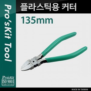Prokit �ö�ƽ�� Ŀ��(135mm), Plastic Cutting Plier 