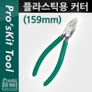 Prokit �ö�ƽ�� Ŀ��(159mm), Plastic Cutting Pier 