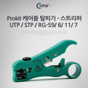 PROKIT (CP-505) ���̺� Ż�Ǳ� ��Ʈ����/ UTP / STP / RG-59/ 6/ 11/ 7 