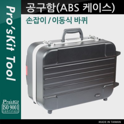[���ܼ�] PK811 Prokit ������(ABS ���̽�) / ��� ���� / ���� ��� ���� ���� �� ���� / �޴�� ���� / �۾��� ���� �ڽ� / ������ / ������, �̵��� ���� / ĳ����