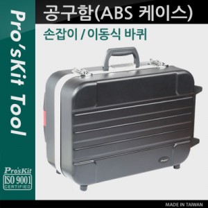Prokit ������(ABS ���̽�) / ��� ���� / ���� ��� ���� ���� �� ���� / �޴�� ���� / �۾��� ���� �ڽ� / ������ / ������, �̵��� ���� / ĳ���� 