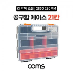 Coms ������ ���̽� 21ĭ / ���ڽ� / �ٿ뵵 / 280x230x60mm  �й�(����) �����ڽ�, ���� ���̽�(����, �˾�, ����, �޸�ī�� ��), ������