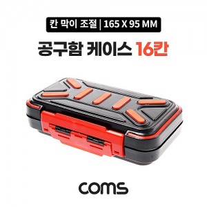 Coms ������ ���̽� 16ĭ / ������ / ���ڽ� / �ٿ뵵 / 165x95x45mm  �й�(����) �����ڽ�, ���� ���̽�(����, �˾�, ����, �޸�ī�� ��), ������