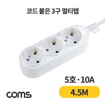 [���ܼ�] L0029088 Coms ��Ƽ�� 3�� ����, ���� 5ȣ, 10A 4.5M