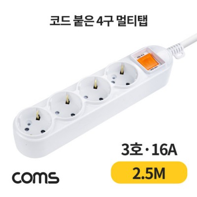 [���ܼ�] L0029091 Coms ��Ƽ�� 4�� ����, ���� 3ȣ, 16A 2.5M