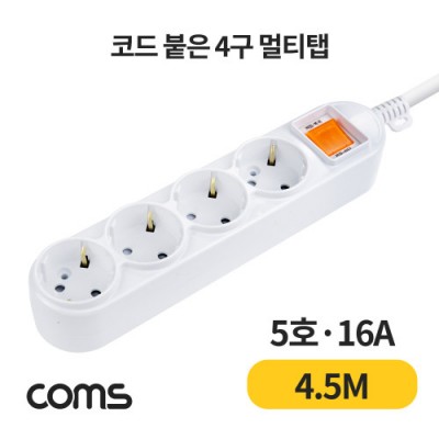 [���ܼ�] L0029092 Coms ��Ƽ�� 4�� ����, ���� 5ȣ, 16A 4.5M
