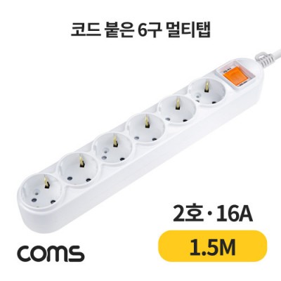 [���ܼ�] L0029098 Coms ��Ƽ�� 6�� ����, ���� 2ȣ, 16A 1.5M