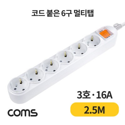[���ܼ�] L0029099 Coms ��Ƽ�� 6�� ����, ���� 3ȣ, 16A 2.5M