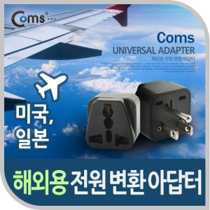 Coms ����(AC) ��ȯ�� �ƴ��� (WD-5) / ����� / Black / �̱� / �Ϻ�, ���� 