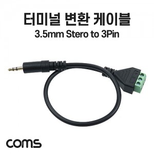 Coms �͹̳� ��ȯ ���̺�, 3.5mm ���׷��� Stereo Male to 3pin �͹̳� ����, ���� ��ȯ 