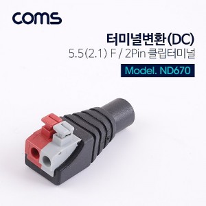 Coms �͹̳� ��ȯ(DC) / 2Pin �͹̳� / 5.5(2.1) F 