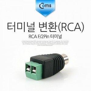 Coms �͹̳� ��ȯ(DC), RCA F/2Pin �͹̳� 