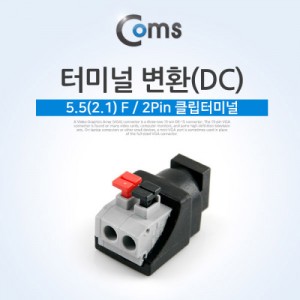 Coms �͹̳� ��ȯ(DC), �ܰ� 5.5 / ���� 2.1 (F)/2Pin Ŭ���͹̳� 