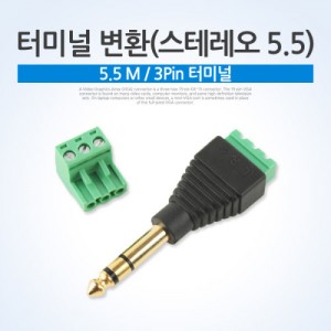 Coms �͹̳� ��ȯ(���׷���5.5), 5.5 M/3Pin �͹̳� 