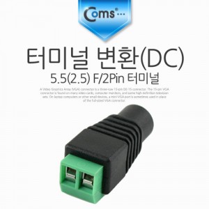 Coms �͹̳� ��ȯ(DC), 5.5(2.5) F/2Pin �͹̳� 
