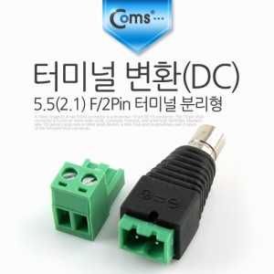 Coms �͹̳� ��ȯ(DC), 5.5(2.1) F/2Pin �͹̳� �и��� 