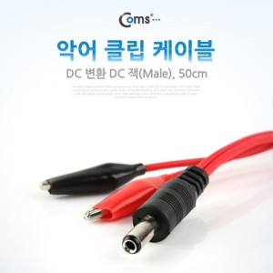 Coms �Ǿ� Ŭ�� ���̺�, 50cm/DC ��ȯ DC ��(Male) 
