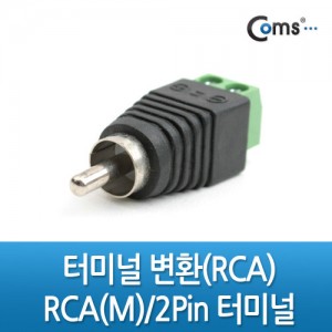 Coms RCA �͹̳� ��ȯ, RCA Male to 2Pin �͹̳� 