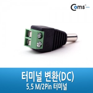 Coms �͹̳� ��ȯ(DC), 5.5 M/2Pin �͹̳� 