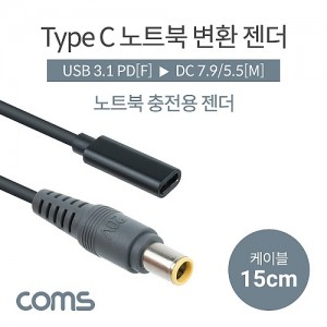 Coms USB 3.1 Type C ��Ʈ�� ������ȯ ���� ���̺� 15cm CŸ�� PD to DC 7.9 5.5 