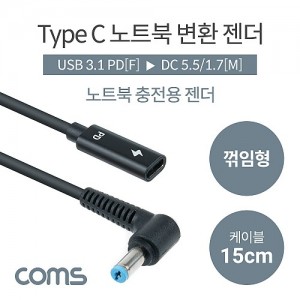 Coms USB 3.1 Type C ��Ʈ�� ������ȯ ���� ���̺� 15cm CŸ�� PD to DC 5.5 1.7 