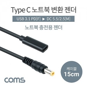 Coms USB 3.1 Type C ��Ʈ�� ������ȯ ���� ���̺� 15cm CŸ�� PD to DC 5.5 2.5 
