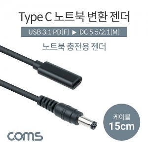 Coms USB 3.1 Type C ��Ʈ�� ������ȯ ���� ���̺� 15cm CŸ�� PD to DC 5.5 2.1 