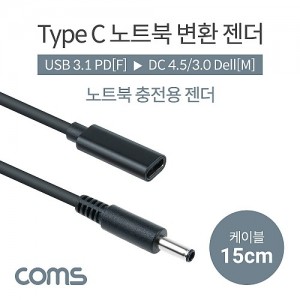 Coms USB 3.1 Type C ��Ʈ�� ������ȯ ���� ���̺� 15cm CŸ�� PD to DC 4.5 3.0 Dell �� 