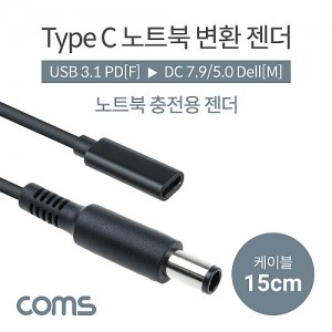 Coms USB 3.1 Type C ��Ʈ�� ������ȯ ���� ���̺� 15cm PD to DC 7.9 5.0 Dell �� 