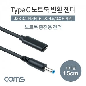 Coms USB 3.1 Type C ��Ʈ�� ������ȯ ���� ���̺� 15cm CŸ�� PD to DC 4.5/3.0 HP 