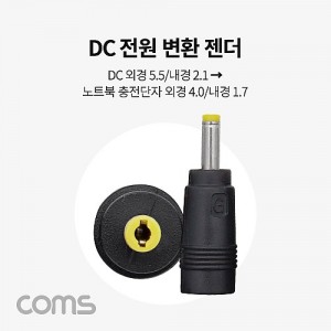 Coms DC ���� ��ȯ ���� / DC �ܰ� 5.5/���� 2.1 / ��Ʈ�� ���� �ܰ� 4.0/���� 1.7 