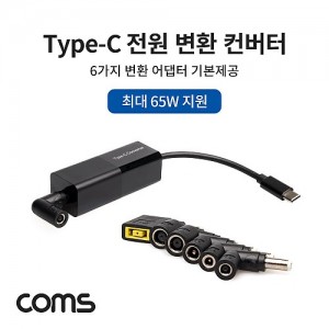 Coms USB 3.1 Type-C ���� ��ȯ ������ / �ִ� 65W ���� / �������� 6ea 