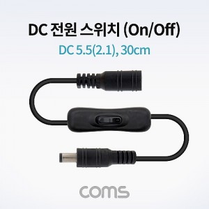 Coms DC ���� ����ġ(On/Off ��ư) / DC 5.5(2.1) MF / 30cm / DC ��ȯ ���̺� 