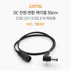 Coms DC ���� ���� ���̺� 50cm �ܰ�5.5 ����2.1 MF ������(����) ��ȯ 