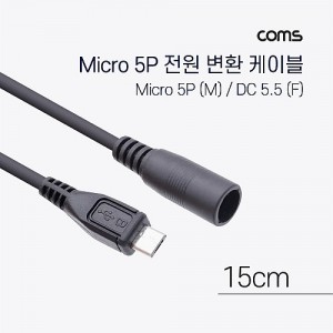 Coms Micro 5Pin ���� ��ȯ(DC 5.5/2.1) ���̺� 15cm 