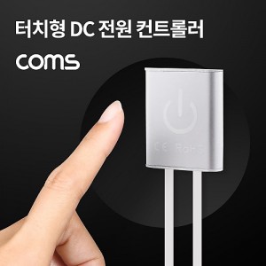 Coms DC ���� ��ġ ��Ʈ�ѷ� / ���� ��Ʈ�ѷ�(Dimmer) / DC 5.5 M/F 