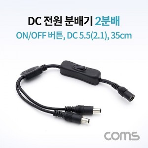 Coms DC ���� �й��(On/Off ��ư) / 2�й� / DC 5.5(2.1) MF / 35cm 